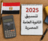 انطلاق تنسيق المرحلة الأولى 2025